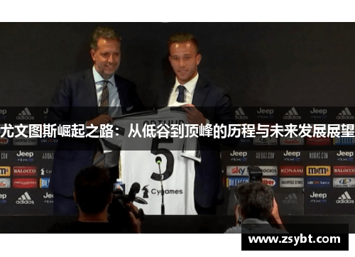 尤文图斯崛起之路：从低谷到顶峰的历程与未来发展展望