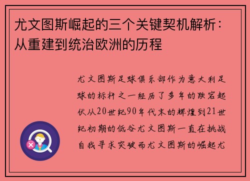 尤文图斯崛起的三个关键契机解析:从重建到统治欧洲的历程 尤文图斯崛起的三个关键契机解析:从重建到统治欧洲的历程