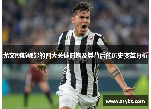 尤文图斯崛起的四大关键时期及其背后的历史变革分析