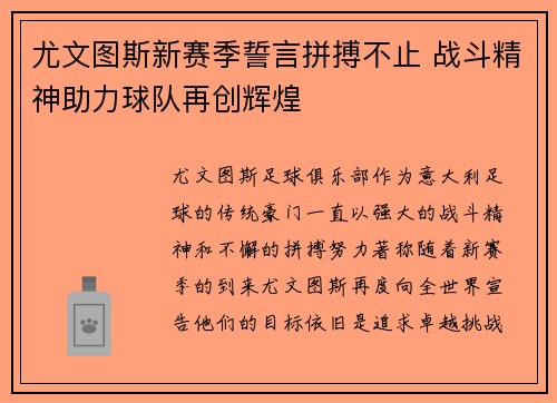 尤文图斯新赛季誓言拼搏不止 战斗精神助力球队再创辉煌