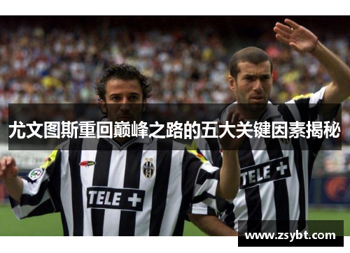 尤文图斯重回巅峰之路的五大关键因素揭秘