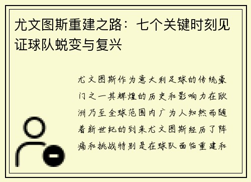尤文图斯重建之路：七个关键时刻见证球队蜕变与复兴