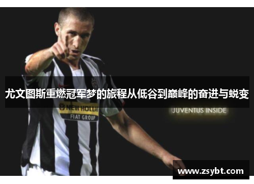 尤文图斯重燃冠军梦的旅程从低谷到巅峰的奋进与蜕变