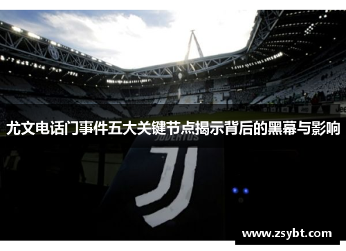 尤文电话门事件五大关键节点揭示背后的黑幕与影响