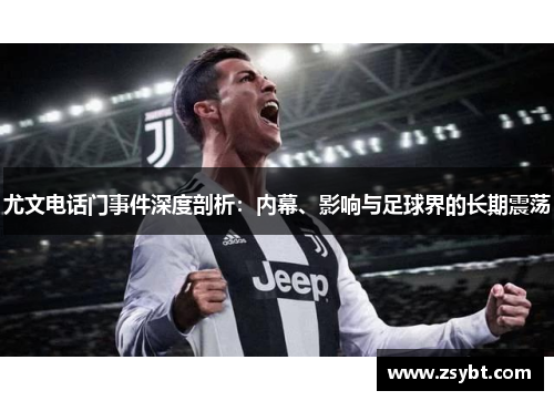 尤文电话门事件深度剖析：内幕、影响与足球界的长期震荡