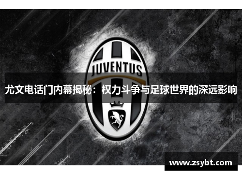 尤文电话门内幕揭秘：权力斗争与足球世界的深远影响