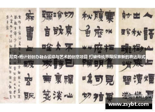 尼克·杨计划创办融合运动与艺术的创意项目 打破传统界限探索新的表达形式