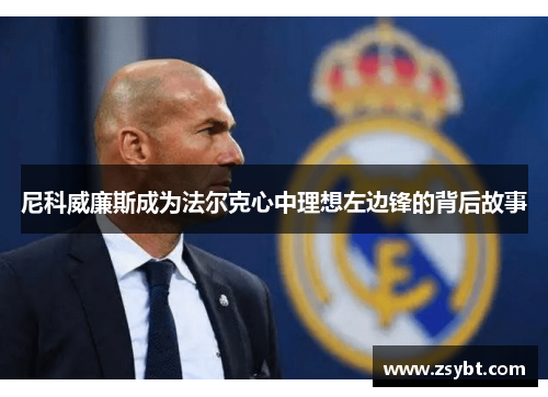 尼科威廉斯成为法尔克心中理想左边锋的背后故事