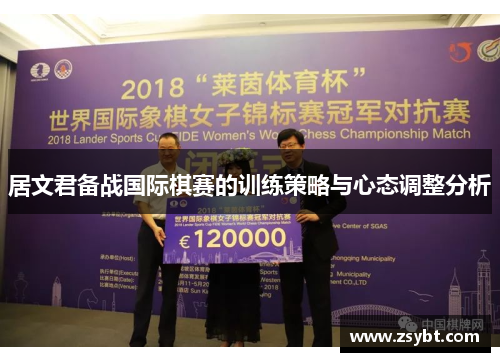 居文君备战国际棋赛的训练策略与心态调整分析