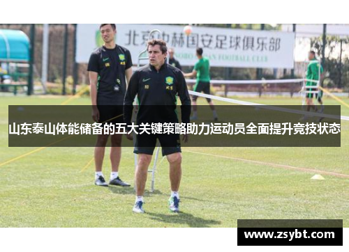 山东泰山体能储备的五大关键策略助力运动员全面提升竞技状态