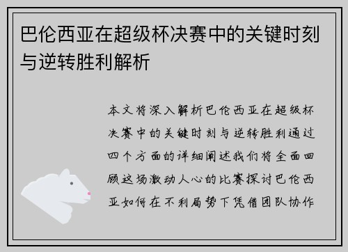 巴伦西亚在超级杯决赛中的关键时刻与逆转胜利解析