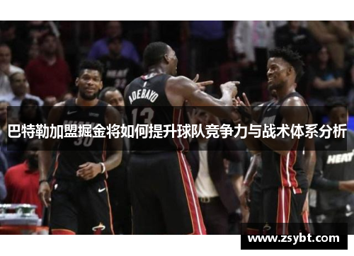 巴特勒加盟掘金将如何提升球队竞争力与战术体系分析