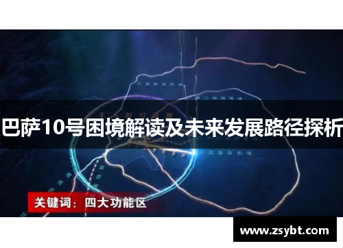 巴萨10号困境解读及未来发展路径探析