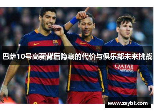 巴萨10号高薪背后隐藏的代价与俱乐部未来挑战 巴萨10号高薪背后隐藏的代价与俱乐部未来挑战