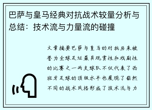 巴萨与皇马经典对抗战术较量分析与总结:技术流与力量流的碰撞 巴萨与皇马经典对抗战术较量分析与总结:技术流与力量流的碰撞