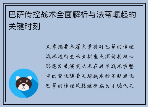 巴萨传控战术全面解析与法蒂崛起的关键时刻 巴萨传控战术全面解析与法蒂崛起的关键时刻