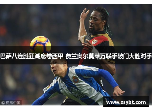 巴萨八连胜狂潮席卷西甲 费兰奥尔莫莱万联手破门大胜对手