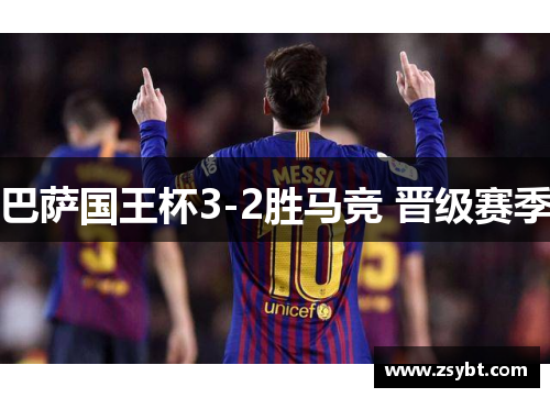 巴萨国王杯3-2胜马竞 晋级赛季 巴萨国王杯3-2胜马竞 晋级赛季