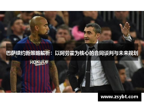 巴萨续约新策略解析:以阿劳霍为核心的合同谈判与未来规划 巴萨续约新策略解析:以阿劳霍为核心的合同谈判与未来规划