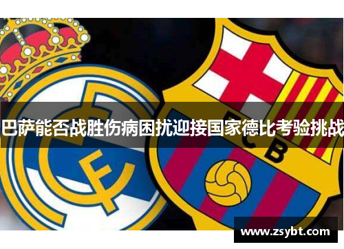 巴萨能否战胜伤病困扰迎接国家德比考验挑战