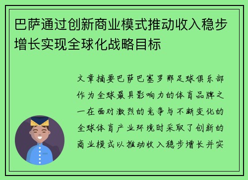 巴萨通过创新商业模式推动收入稳步增长实现全球化战略目标 巴萨通过创新商业模式推动收入稳步增长实现全球化战略目标