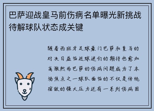 巴萨迎战皇马前伤病名单曝光新挑战待解球队状态成关键 巴萨迎战皇马前伤病名单曝光新挑战待解球队状态成关键