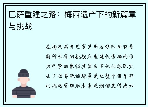 巴萨重建之路:梅西遗产下的新篇章与挑战 巴萨重建之路:梅西遗产下的新篇章与挑战