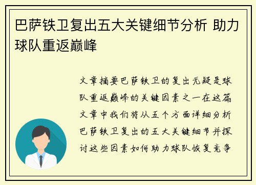巴萨铁卫复出五大关键细节分析 助力球队重返巅峰