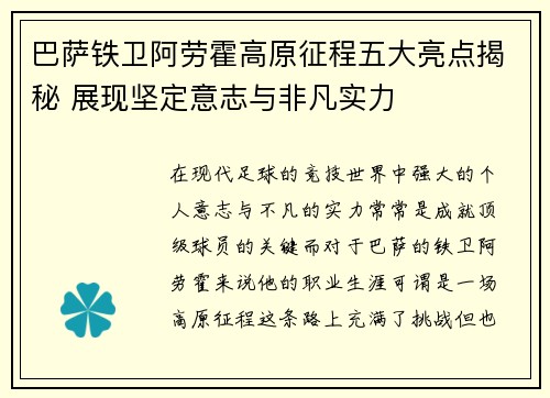 巴萨铁卫阿劳霍高原征程五大亮点揭秘 展现坚定意志与非凡实力 巴萨铁卫阿劳霍高原征程五大亮点揭秘 展现坚定意志与非凡实力