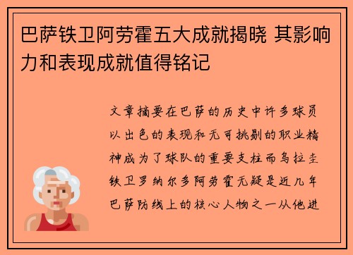 巴萨铁卫阿劳霍五大成就揭晓 其影响力和表现成就值得铭记 巴萨铁卫阿劳霍五大成就揭晓 其影响力和表现成就值得铭记