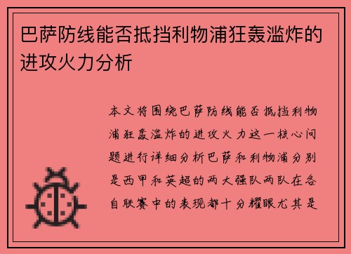 巴萨防线能否抵挡利物浦狂轰滥炸的进攻火力分析 巴萨防线能否抵挡利物浦狂轰滥炸的进攻火力分析