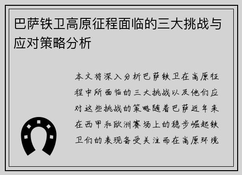 巴萨铁卫高原征程面临的三大挑战与应对策略分析