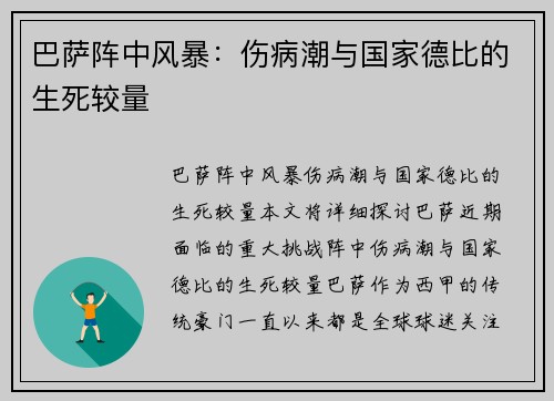 巴萨阵中风暴：伤病潮与国家德比的生死较量