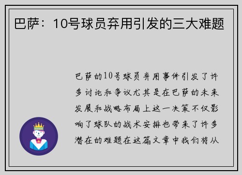 巴萨:10号球员弃用引发的三大难题 巴萨:10号球员弃用引发的三大难题