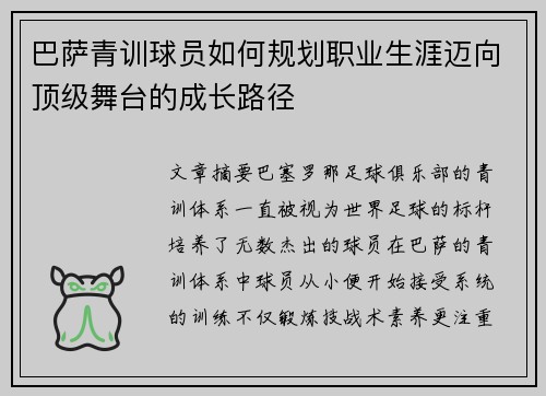 巴萨青训球员如何规划职业生涯迈向顶级舞台的成长路径 巴萨青训球员如何规划职业生涯迈向顶级舞台的成长路径