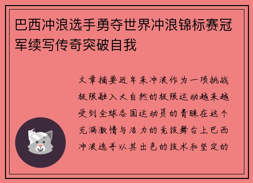 巴西冲浪选手勇夺世界冲浪锦标赛冠军续写传奇突破自我 巴西冲浪选手勇夺世界冲浪锦标赛冠军续写传奇突破自我