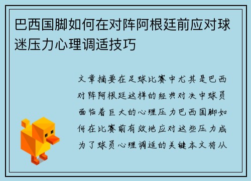 巴西国脚如何在对阵阿根廷前应对球迷压力心理调适技巧