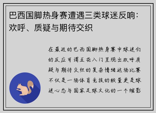 巴西国脚热身赛遭遇三类球迷反响：欢呼、质疑与期待交织