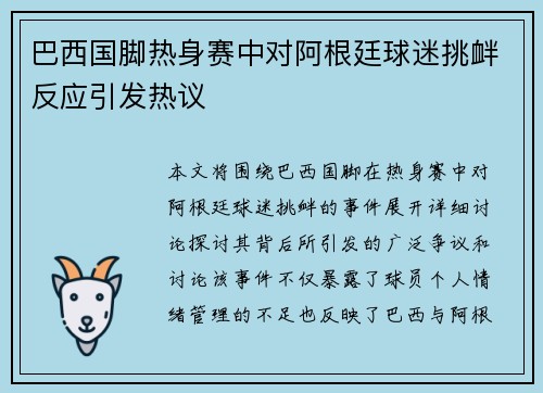 巴西国脚热身赛中对阿根廷球迷挑衅反应引发热议