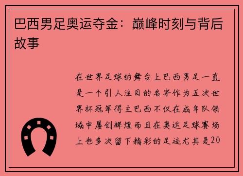巴西男足奥运夺金：巅峰时刻与背后故事