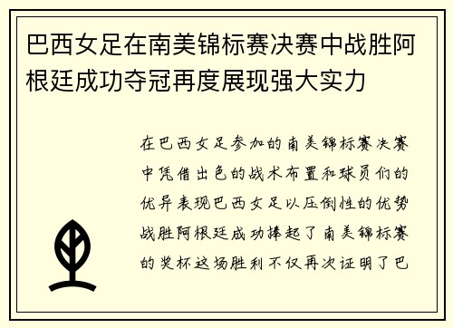 巴西女足在南美锦标赛决赛中战胜阿根廷成功夺冠再度展现强大实力