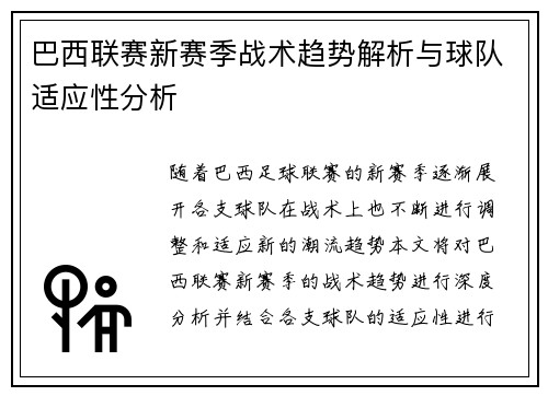 巴西联赛新赛季战术趋势解析与球队适应性分析