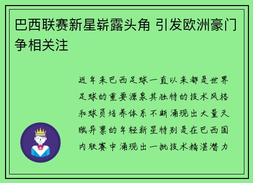 巴西联赛新星崭露头角 引发欧洲豪门争相关注