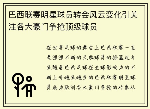 巴西联赛明星球员转会风云变化引关注各大豪门争抢顶级球员