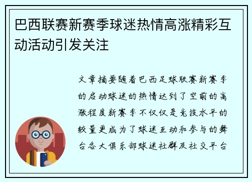 巴西联赛新赛季球迷热情高涨精彩互动活动引发关注