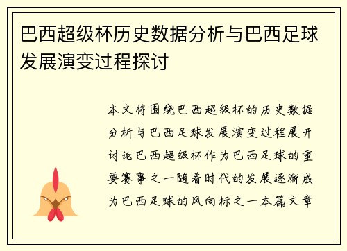 巴西超级杯历史数据分析与巴西足球发展演变过程探讨