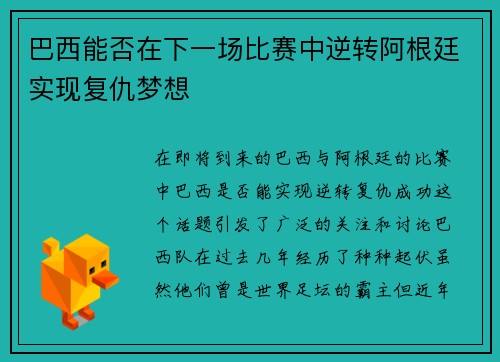 巴西能否在下一场比赛中逆转阿根廷实现复仇梦想
