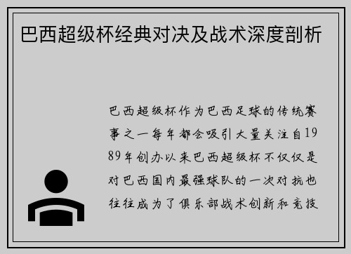 巴西超级杯经典对决及战术深度剖析