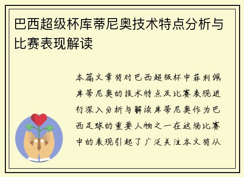 巴西超级杯库蒂尼奥技术特点分析与比赛表现解读