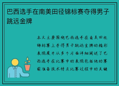 巴西选手在南美田径锦标赛夺得男子跳远金牌 巴西选手在南美田径锦标赛夺得男子跳远金牌